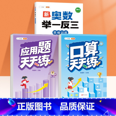 [数学思维三本]应用题+口算/计算天天练+数学思维训练2.0(上下通用) 六年级上 [正版]应用题天天练数学应用题专项训