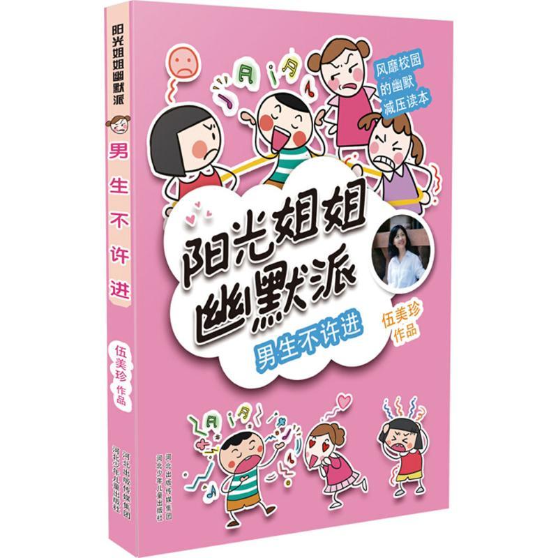 正版新书]阳光姐姐幽默派?男生不许进伍美珍9787559512161