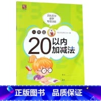 [正版] 一年级20以内加减法/贝比贝尔数学专项训练 浙江工商大学出版社