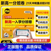 高一入学分班卷[扫码批改视频讲解] 高中通用 [正版]新高一入学分班卷暑假21天打卡训练语数英物化生政史地合订本走进重点