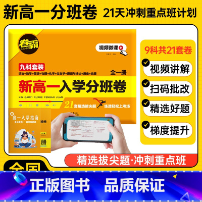 高一入学分班卷[扫码批改视频讲解] 高中通用 [正版]新高一入学分班卷暑假21天打卡训练语数英物化生政史地合订本走进重点