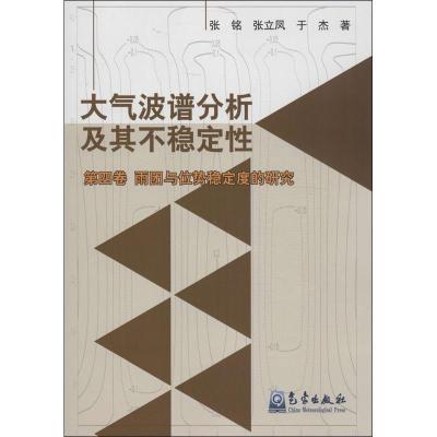 正版新书]大气波谱分析及其不稳定性(4)(雨团与位势稳定度的