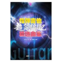 正版新书]指弹吉他超简编配精选曲集刘天礼孙鹏范雪琳编97875396