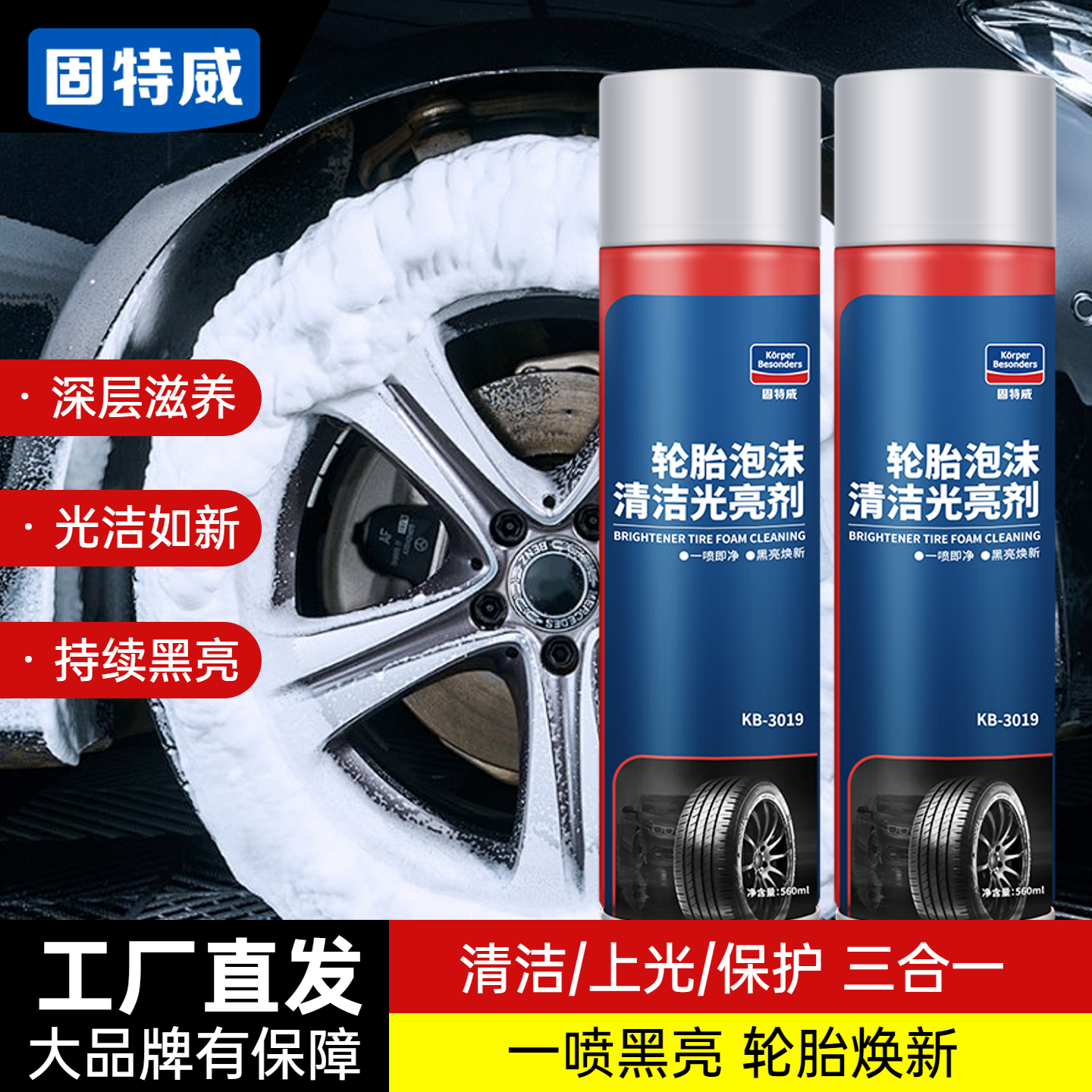 固特威轮胎蜡轮胎光亮剂轮胎清洁剂免水洗泡沫清洗剂滋养上光翻新防老化