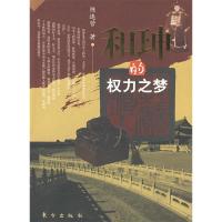 正版新书]和珅的权力之梦(插图本)陈连营9787506031301