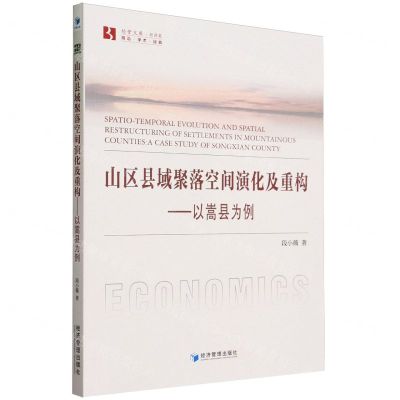 [N]山区县域聚落空间演化及重构--以嵩县为例/经管文库-9787509691564