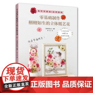 零基础制作栩栩如生的立体纸艺花