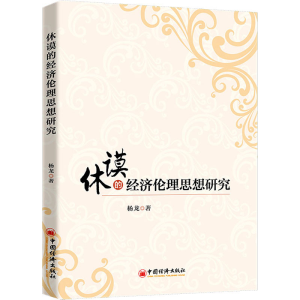 [M]休谟的经济伦理思想研究-9787513670357