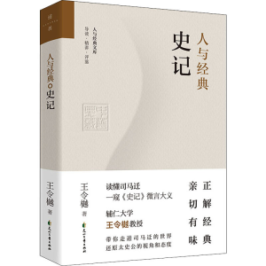 醉染图书人与经典 史记9787551154741