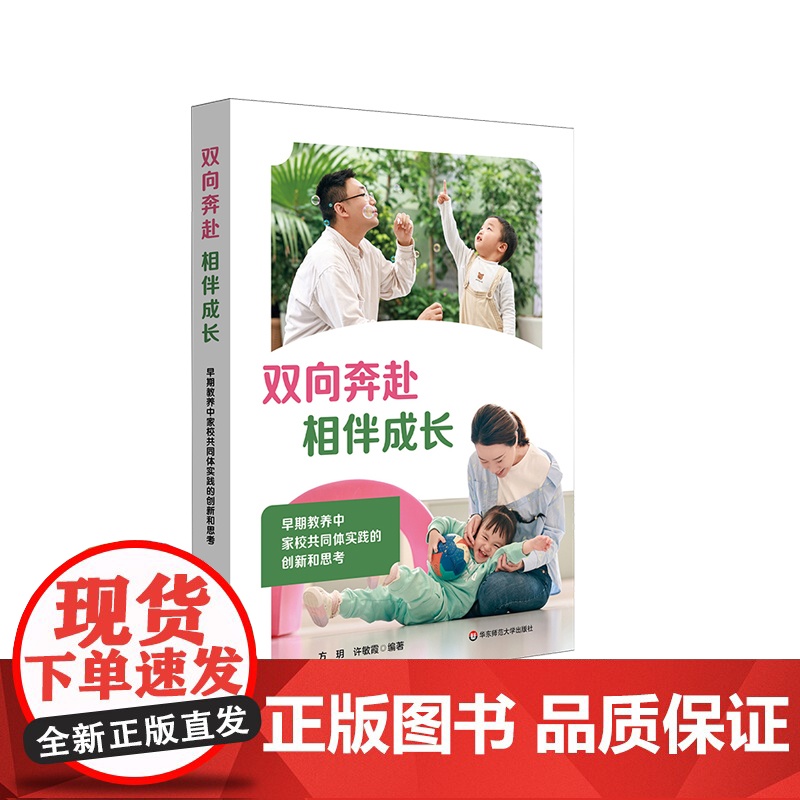 双向奔赴 相伴成长 早期教养中家校共同体实践的创新和思考 早期教育家校共育实践范本 华东师范大学出版社