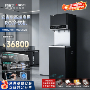 安吉尔 商用全自动步进式电热开水器不锈钢烧水机 净化加热制冷一体 商务净水器AHR2701-4030K2Y