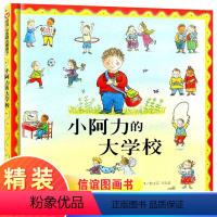 小阿力的大学校 [正版]小阿力的大学校世界精选图画书绘本0-3-4-5-6周岁幼儿园入园入学准备书籍我爱幼儿园我准备好上