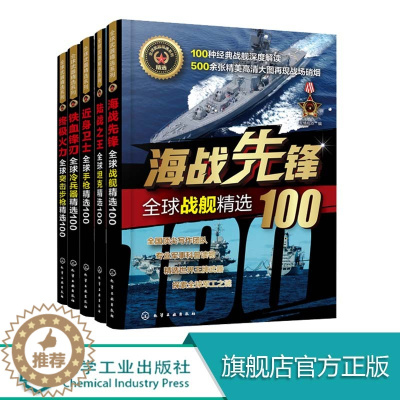 [醉染正版]正版 全球武器精选系列 全5册 中小学6-8-12岁军事知识书籍 世界枪械图鉴大百科全书青少年冷兵器图鉴鉴赏