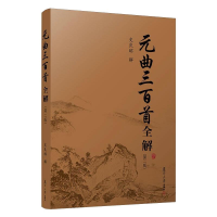 醉染图书元曲三百首全解第2版9787309064636