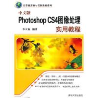 正版新书]中文版PhotoshopCS4图像处理实用教程(计算机基础与实