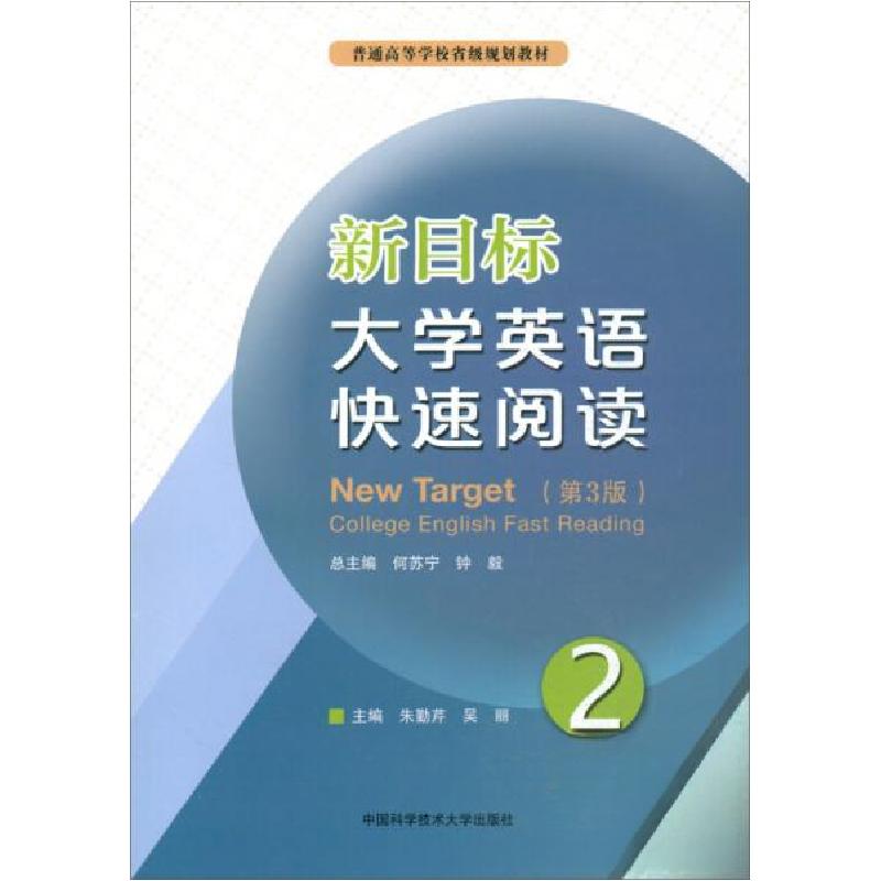 正版新书]新目标大学英语快速阅读2(第3版) [New Target Coll