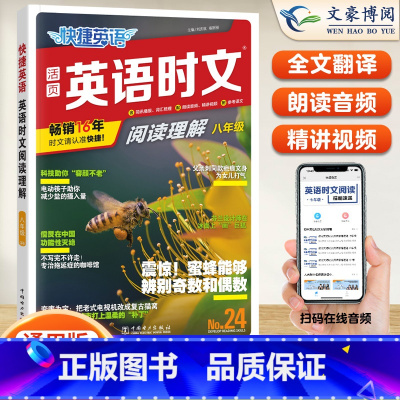 [八年级]24期 英语时文阅读 小学升初中 [正版]2024版快捷英语时文阅读小升初NO.24期+25期七八九年级英语完