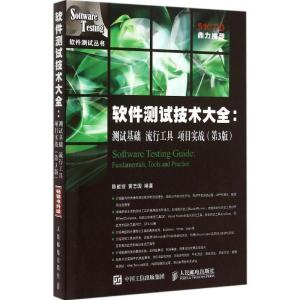 正版新书]软件测试技术大全:测试基础 流行工具 项目实战(第3