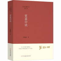 正版新书]大家微言丛书 宽斋印说李刚田 著 著9787540169701