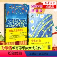 [正版]2本套孙瑞雪爱和自由 珍藏版 +捕捉儿童敏感期 珍藏版 家教育儿百科儿童心理学的书教育孩子的书凤凰书店书籍