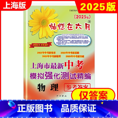 物理 上海 [正版]2025新版 灿烂在六月 中考物理 仅参考答案 上海市新中考模拟强化测试精编 初一初二初三年级 中考