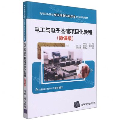 [N]电工与电子基础项目化教程(微课版高等职业院校电子信息与自动化专业系列教材)-9787302595274