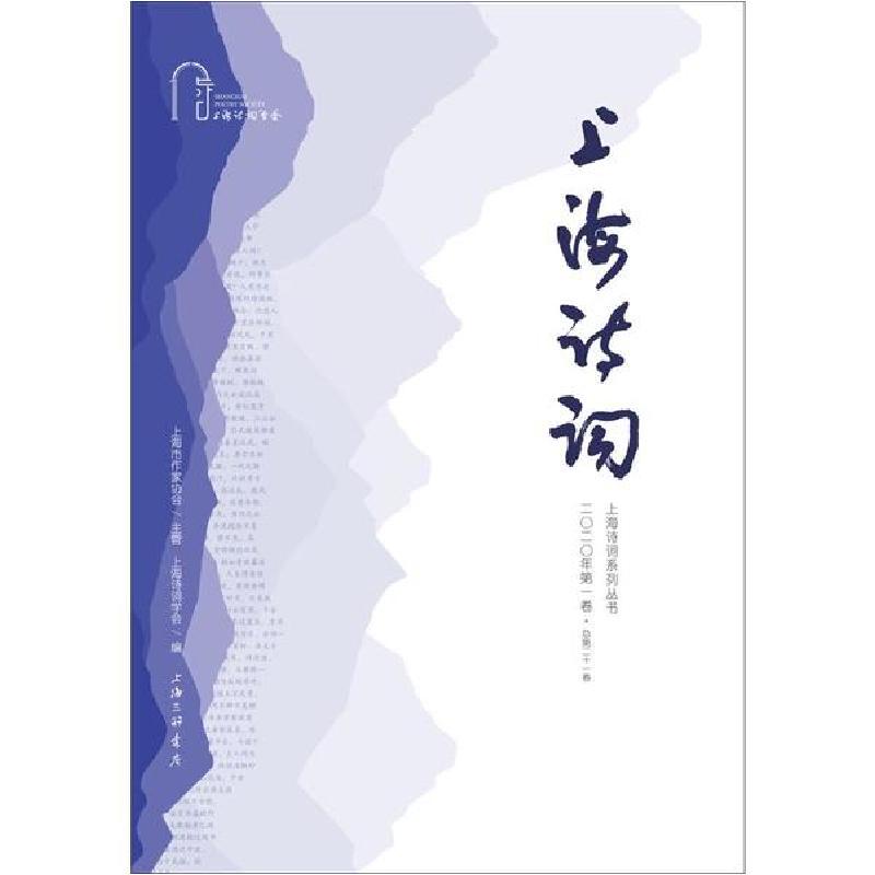 正版新书]上海诗词.2020上海诗词学会9787542671301
