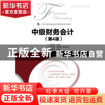 正版 中级财务会计(第4版) 吴学斌 人民邮电出版社 9787115501950
