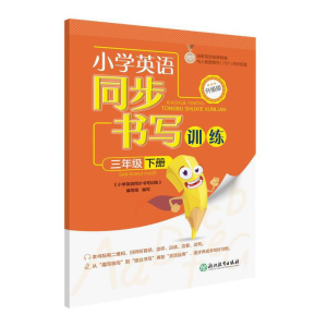 醉染图书小学英语同步书写训练 升级版 三年级下册9787572227660