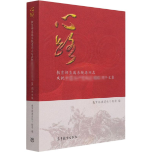 [M]心路 教育部直属系统老同志庆祝中国共产党成立100周年文集 教育部离退休干部局 编 -9787040561876