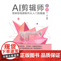 AI剪辑师手册:剪映短视频制作从入门到精通木白 编著图形图像/多媒体(新)北京大学出版社有限公司凤凰店