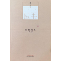 [M]妇科秘本三种 裘庆元 著 -9787513244541