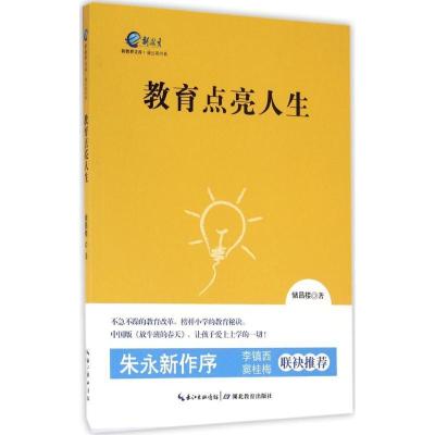 正版新书]教育点亮人生储昌楼9787556410996