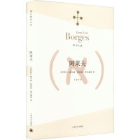 [M]阿莱夫-9787532762934