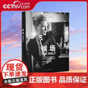 [央视网]读小库 候场 The Half 德黑白摄影 演出前的演出 观众看不到的英伦戏剧隐秘时刻 摄影艺术 中英文双语