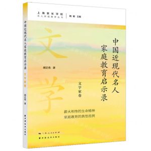 [N]中国近现代名人家庭教育启示录(文学家卷)/名人家庭教育丛书-9787547619544