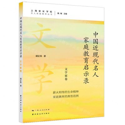 [N]中国近现代名人家庭教育启示录(文学家卷)/名人家庭教育丛书-9787547619544