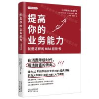 [N]提高你的业务能力(就是这样的MBA初阶书)/早稻田MBA系列-9787201195506