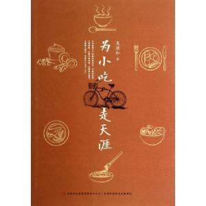 正版新书]为小吃走天涯吴清和9787553415260