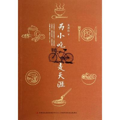 正版新书]为小吃走天涯吴清和9787553415260