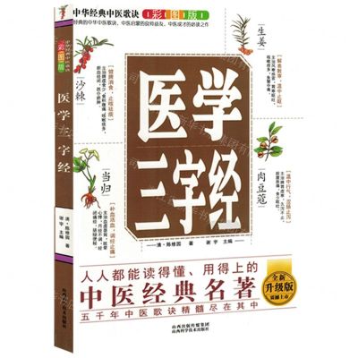 [N]医学三字经(彩图版全新升级版)/中华经典中医歌诀-9787537762601