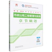 [N]市政公用工程管理与实务章节刷题/2024年版全国一级建造师执业资格考试辅导-9787507436884