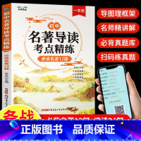 [抖音同款]名著导读考点精炼 初中通用 [正版]2024版初中名著导读考点精练必读名著12部七八九年级初中生必读中外名著