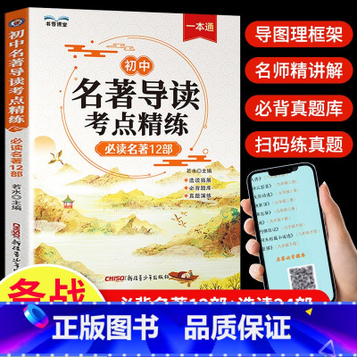 [抖音同款]名著导读考点精炼 初中通用 [正版]2024版初中名著导读考点精练必读名著12部七八九年级初中生必读中外名著