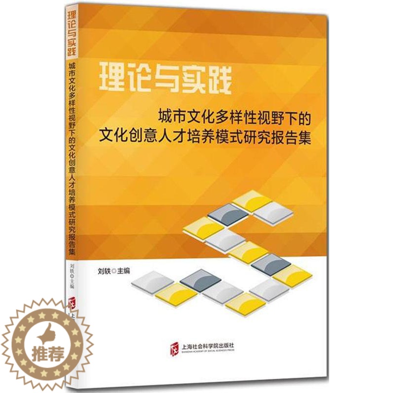 [醉染正版]正版 理论与实践:城市文化多样性视野下的文化创意人才培养模式研究报告集 刘轶 上海社会科学院出版社 文化