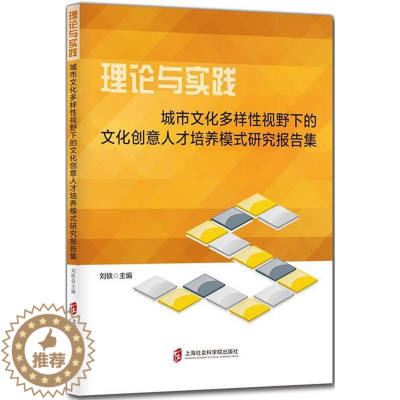 [醉染正版]正版 理论与实践:城市文化多样性视野下的文化创意人才培养模式研究报告集 刘轶 上海社会科学院出版社 文化