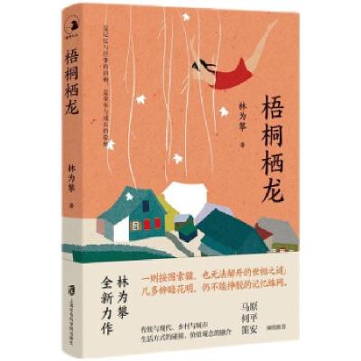 正版新书]梧桐栖龙林为攀 著9787552034578