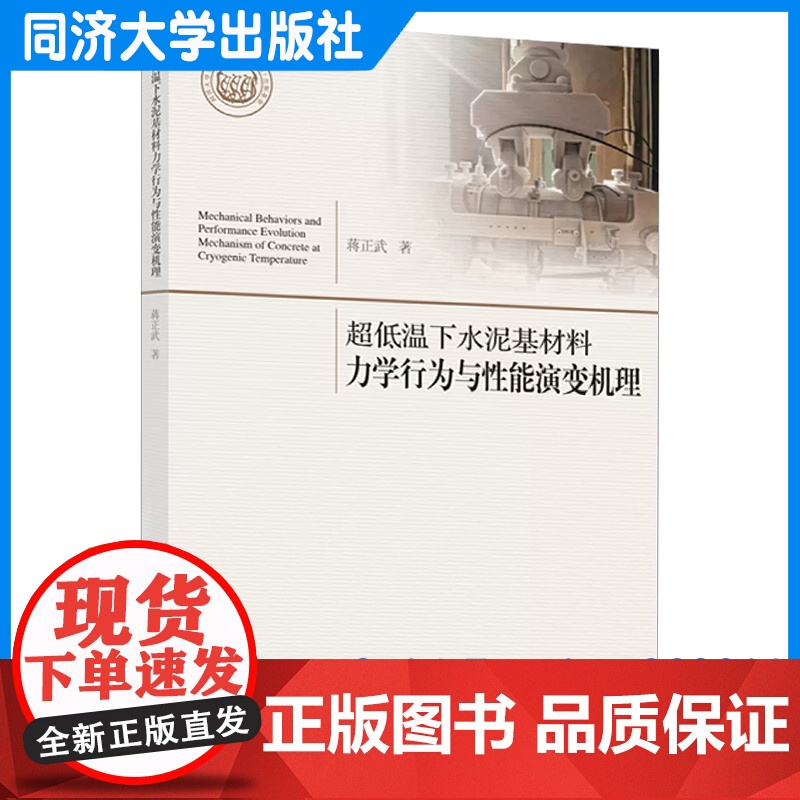 超低温下水泥基材料力学行为与性能演变机理 蒋正武 土木/水利/建筑材料工程管理 同济大学出版社