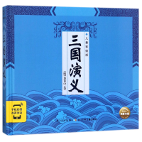 音像三国演义(儿童彩绘版)(精)(明)罗贯中|改编:木日|绘画:木易
