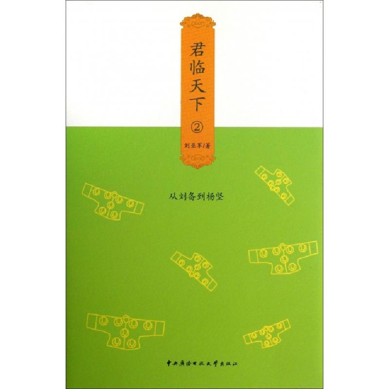 正版新书]君临天下(2从刘备到杨坚)(精)刘亚军9787304061630